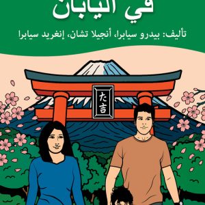 The-Adventures-of-Gastão-in-Japan-Arabic-Edition-9798892141475-Hardcover-Pedro-Seabra