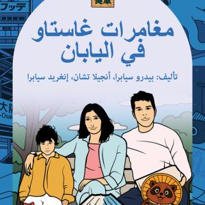 The-Adventures-of-Gastão-in-Japan-Arabic-Edition-9798892141482-Paperback-Pedro-Seabra