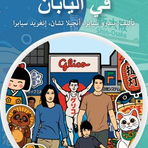 The-Adventures-of-Gastão-in-Japan-Arabic-Edition-9798892141482-eBook-Pedro-Seabra